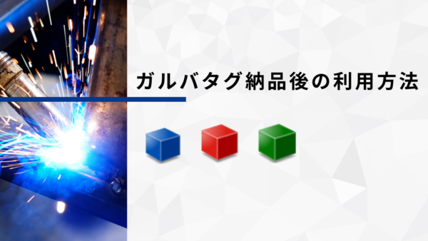 ガルバタグ納品後の利用方法